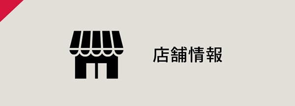 店舗情報