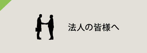 法人の皆様へ