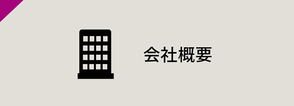 会社概要