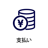 支払い
