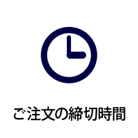 ご注文の締切時間