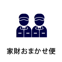 らくらくチェア家財便